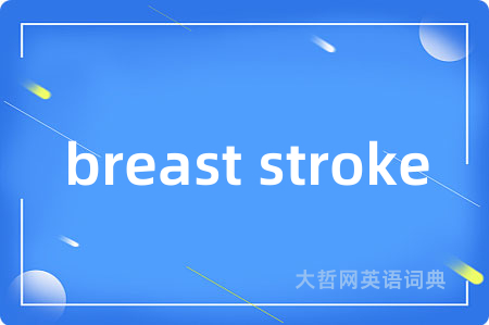 breast stroke