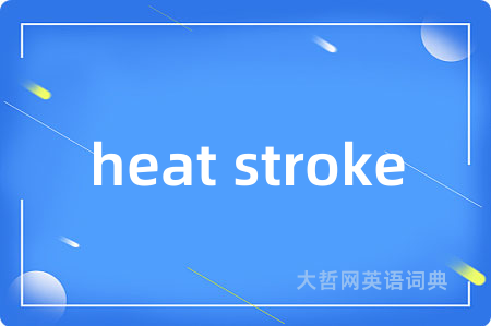 heat stroke