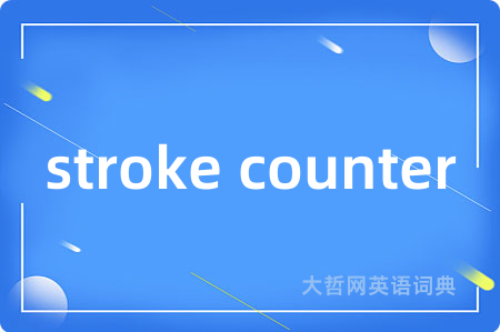 stroke counter